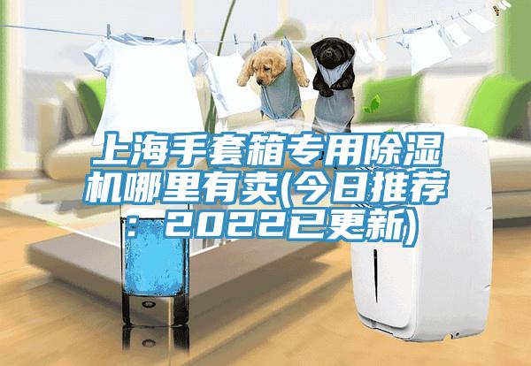 上海手套箱專用除濕機(jī)哪里有賣(今日推薦:2022已更新)
