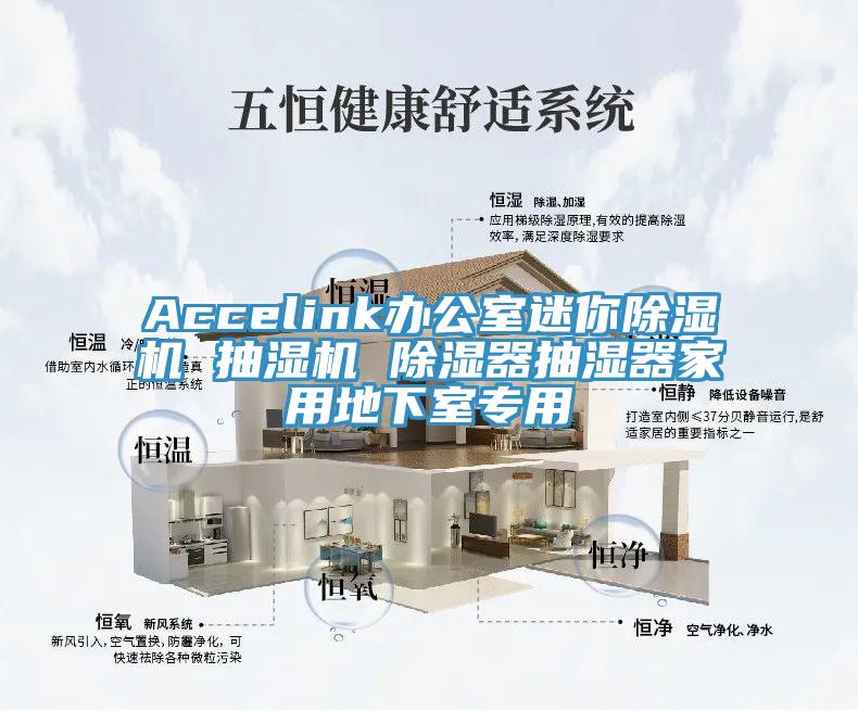 Accelink辦公室迷你除濕機(jī) 抽濕機(jī) 除濕器抽濕器家用地下室專(zhuān)用