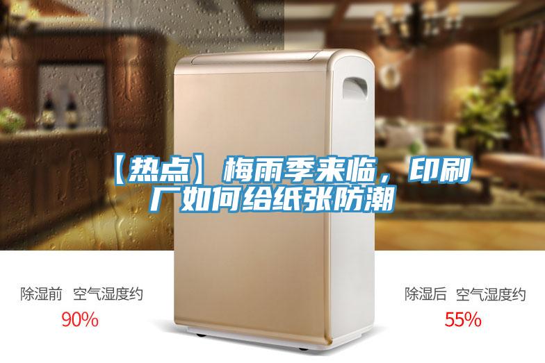 【熱點】梅雨季來臨,印刷廠如何給紙張防潮