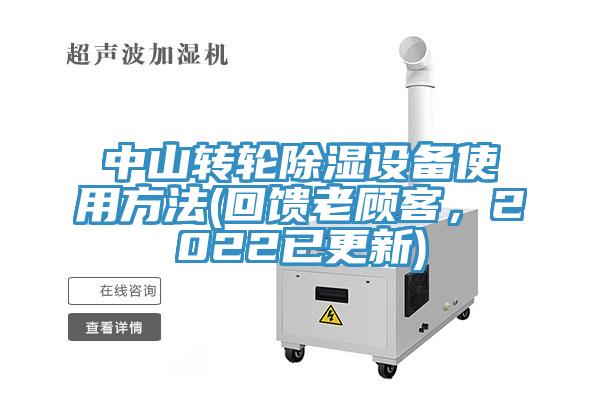 中山轉(zhuǎn)輪除濕設(shè)備使用方法(回饋老顧客，2022已更新)