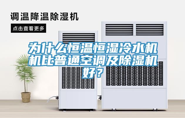 為什么恒溫恒濕冷水機機比普通空調及除濕機好?