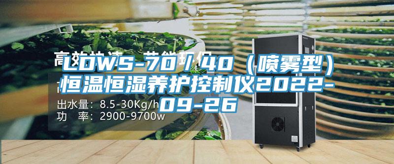 LDWS-70/40(噴霧型)恒溫恒濕養護控制儀2022-09-26