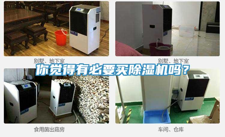你覺(jué)得有必要買(mǎi)除濕機(jī)嗎?