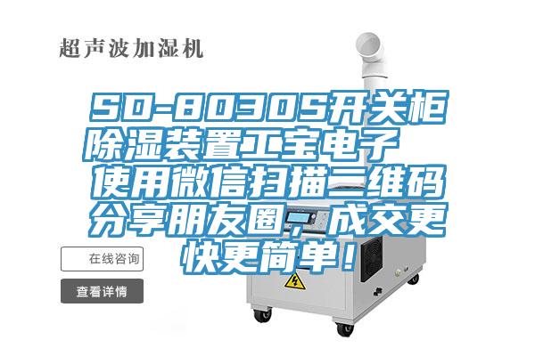 SD-8030S開關(guān)柜除濕裝置工寶電子  使用微信掃描二維碼分享朋友圈，成交更快更簡單！