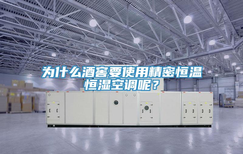 為什么酒窖要使用精密恒溫恒濕空調呢?