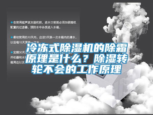 冷凍式除濕機的除霜原理是什么?除濕轉輪不會的工作原理