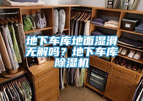 地下車庫地面濕滑無解嗎?地下車庫除濕機