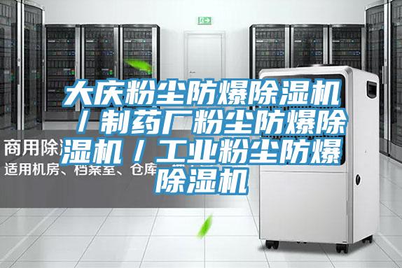 大慶粉塵防爆除濕機/制藥廠粉塵防爆除濕機/工業粉塵防爆除濕機