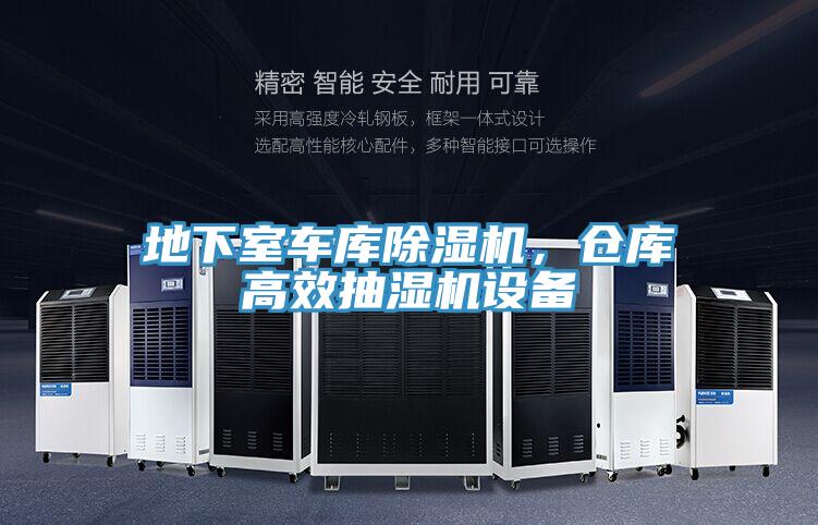 地下室車庫(kù)除濕機(jī),倉(cāng)庫(kù)高效抽濕機(jī)設(shè)備