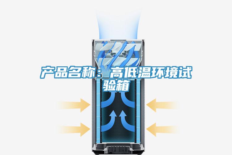 產品名稱:高低溫環(huán)境試驗箱