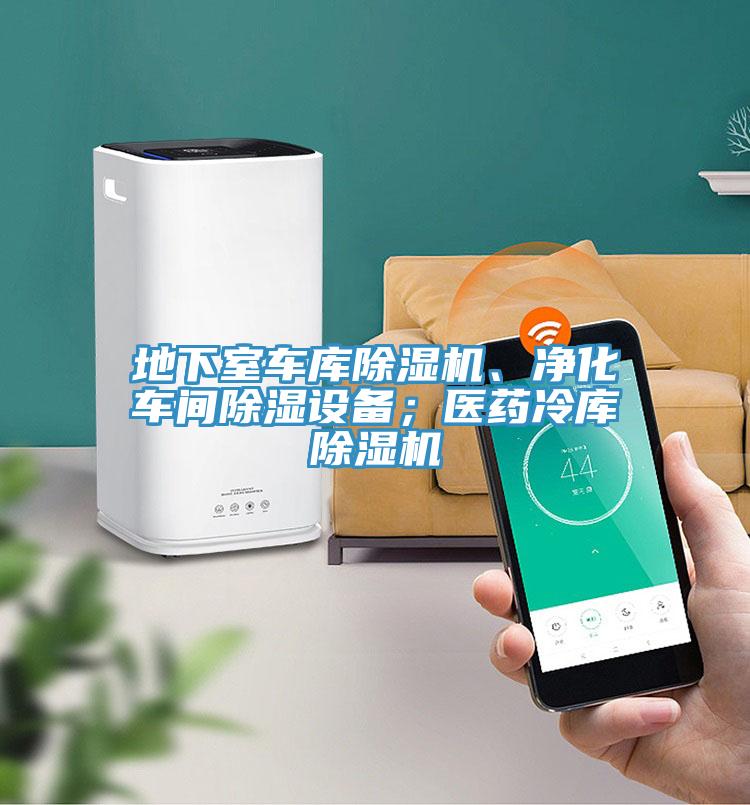 地下室車庫(kù)除濕機(jī)、凈化車間除濕設(shè)備;醫(yī)藥冷庫(kù)除濕機(jī)