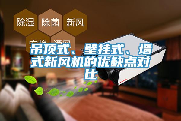 吊頂式、壁掛式、墻式新風機的優缺點對比