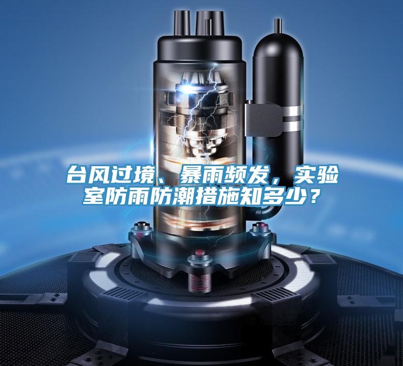 臺(tái)風(fēng)過(guò)境、暴雨頻發(fā)，實(shí)驗(yàn)室防雨防潮措施知多少？