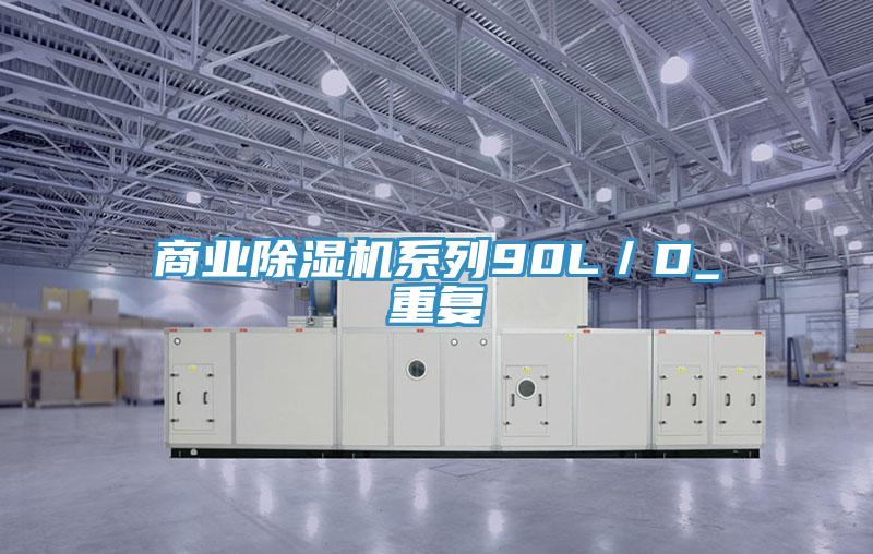 商業除濕機系列90L/D_重復