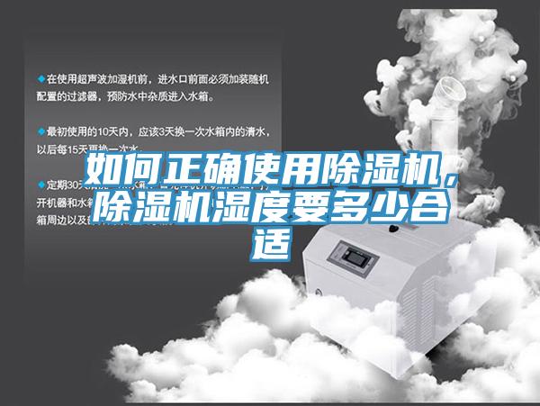 如何正確使用除濕機，除濕機濕度要多少合適