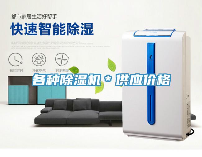 各種除濕機*供應價格