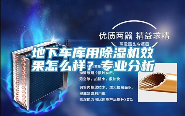 地下車庫用除濕機效果怎么樣?專業分析