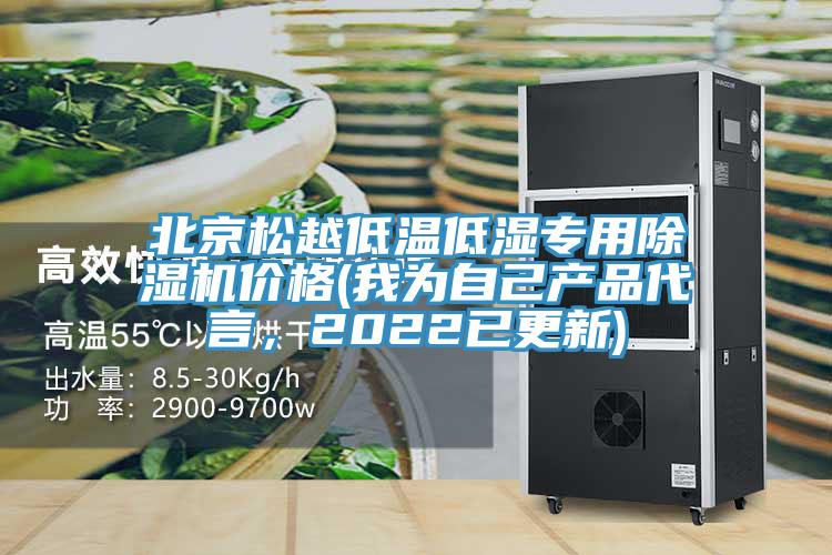 北京松越低溫低濕專用除濕機(jī)價(jià)格(我為自己產(chǎn)品代言，2022已更新)