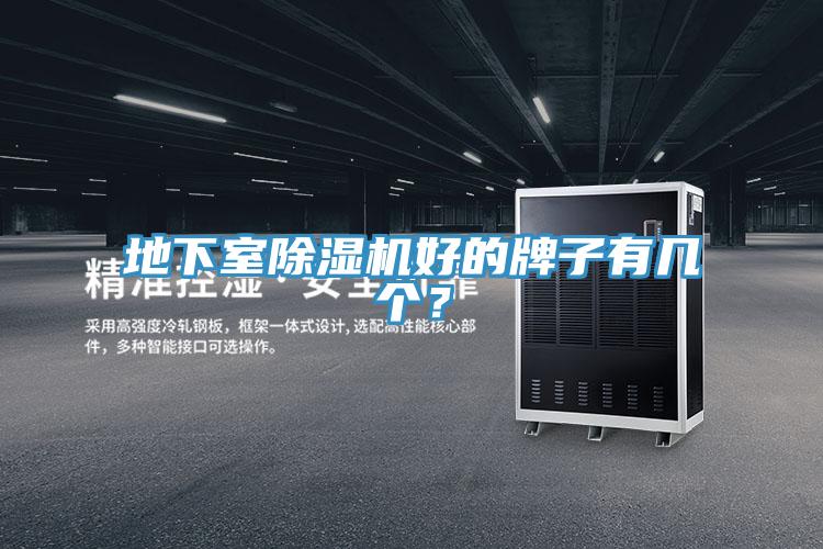 地下室除濕機好的牌子有幾個?