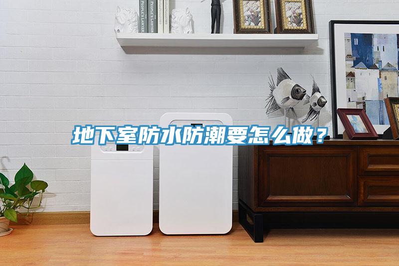 地下室防水防潮要怎么做?