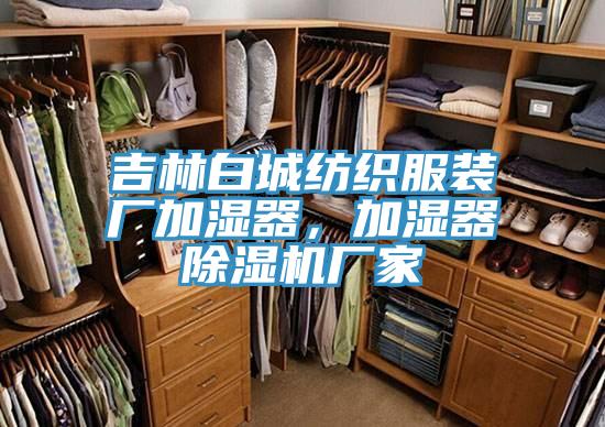 吉林白城紡織服裝廠加濕器，加濕器除濕機廠家
