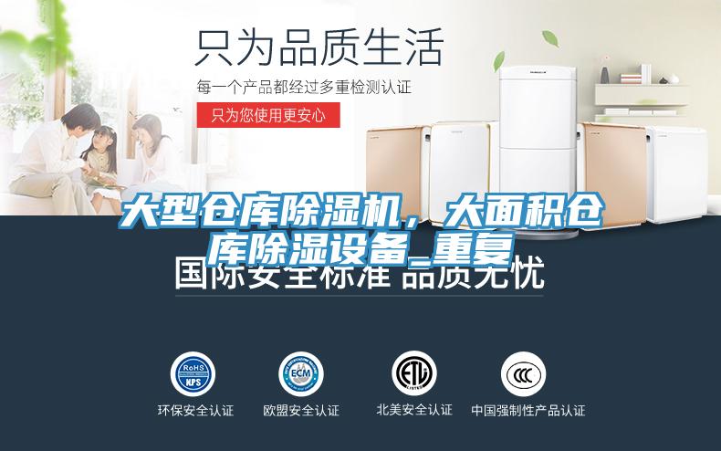 大型倉庫除濕機,大面積倉庫除濕設(shè)備_重復(fù)