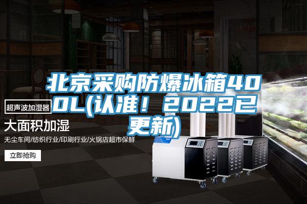 北京采購(gòu)防爆冰箱400L(認(rèn)準(zhǔn)！2022已更新)