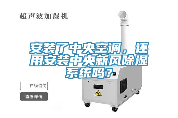 安裝了中央空調，還用安裝中央新風除濕系統嗎？
