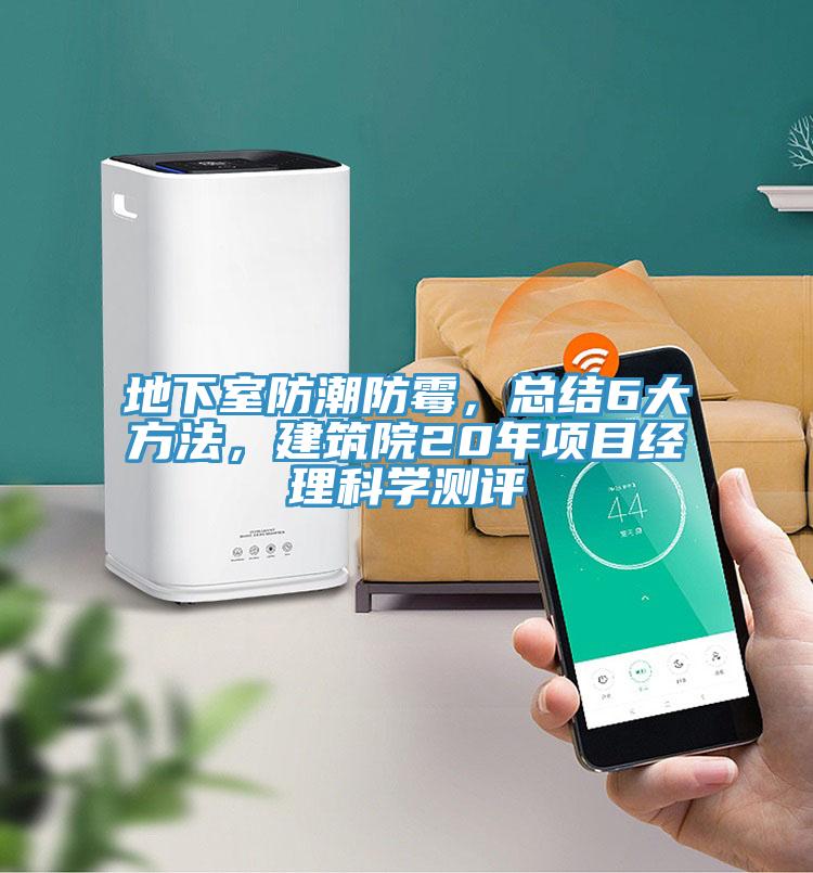 地下室防潮防霉,總結6大方法,建筑院20年項目經理科學測評