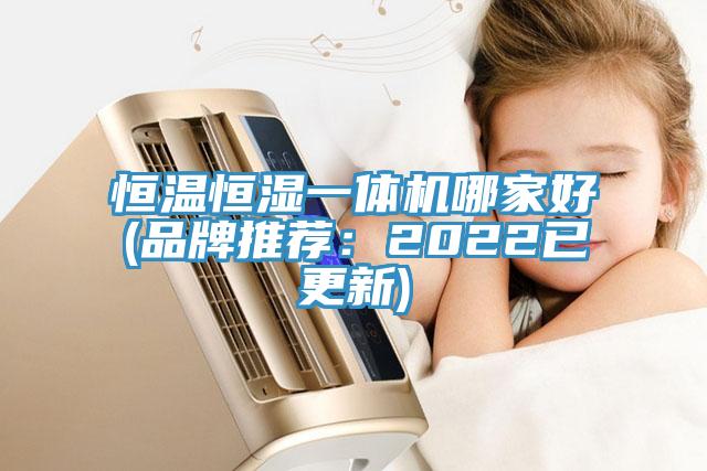 恒溫恒濕一體機(jī)哪家好(品牌推薦:2022已更新)