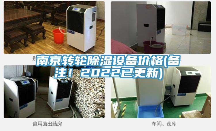 南京轉(zhuǎn)輪除濕設(shè)備價(jià)格(備注!2022已更新)
