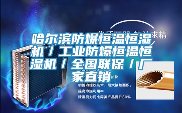 哈爾濱防爆恒溫恒濕機(jī)/工業(yè)防爆恒溫恒濕機(jī)/全國聯(lián)保/廠家直銷