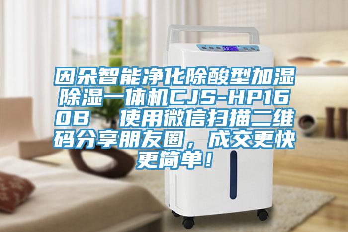 因朵智能凈化除酸型加濕除濕一體機(jī)CJS-HP160B 使用微信掃描二維碼分享朋友圈,成交更快更簡(jiǎn)單!
