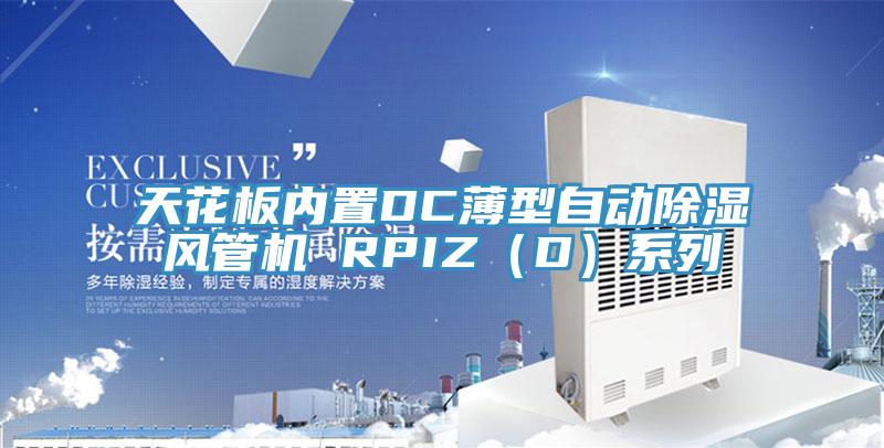 天花板內置DC薄型自動除濕風管機 RPIZ(D)系列
