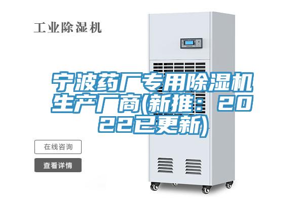 寧波藥廠專用除濕機生產(chǎn)廠商(新推:2022已更新)