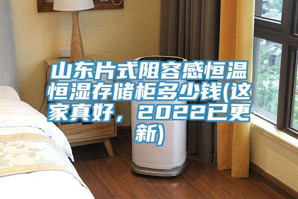山東片式阻容感恒溫恒濕存儲(chǔ)柜多少錢(qián)(這家真好,2022已更新)
