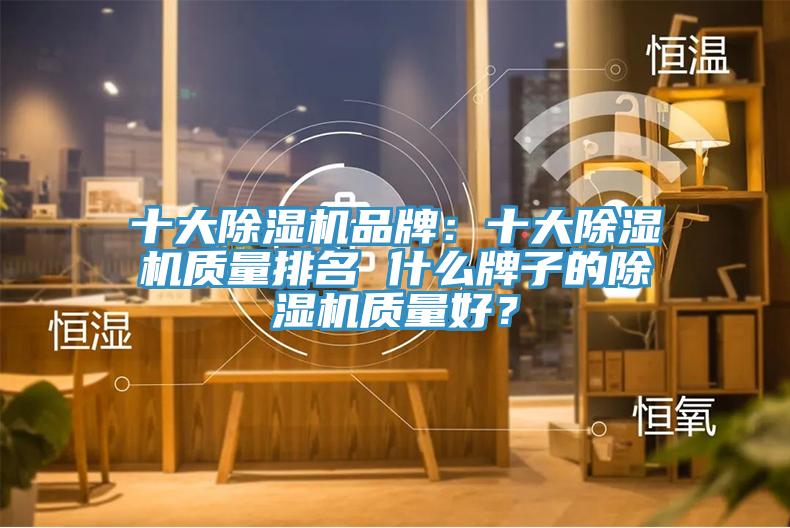 十大除濕機品牌:十大除濕機質量排名 什么牌子的除濕機質量好?
