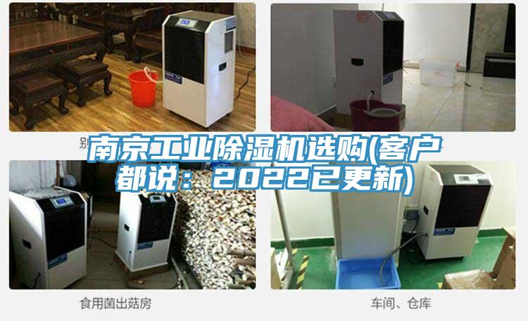 南京工業(yè)除濕機(jī)選購(客戶都說:2022已更新)