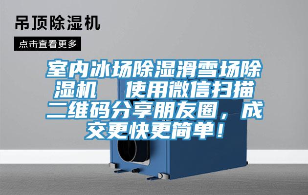 室內(nèi)冰場(chǎng)除濕滑雪場(chǎng)除濕機(jī) 使用微信掃描二維碼分享朋友圈,成交更快更簡(jiǎn)單!