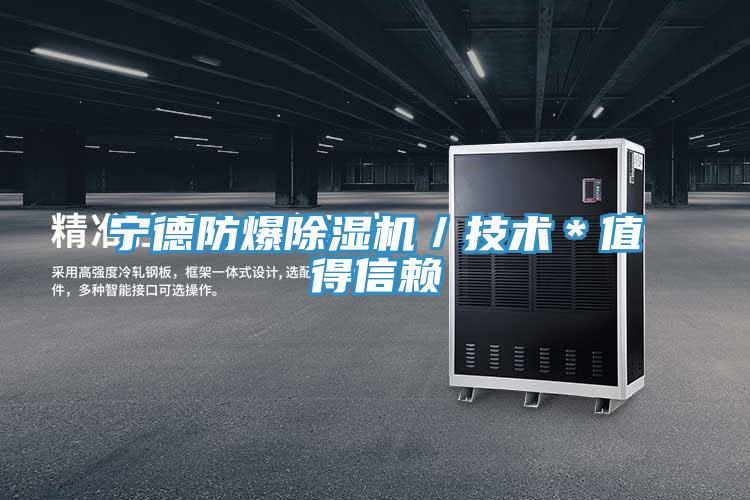寧德防爆除濕機/技術*值得信賴
