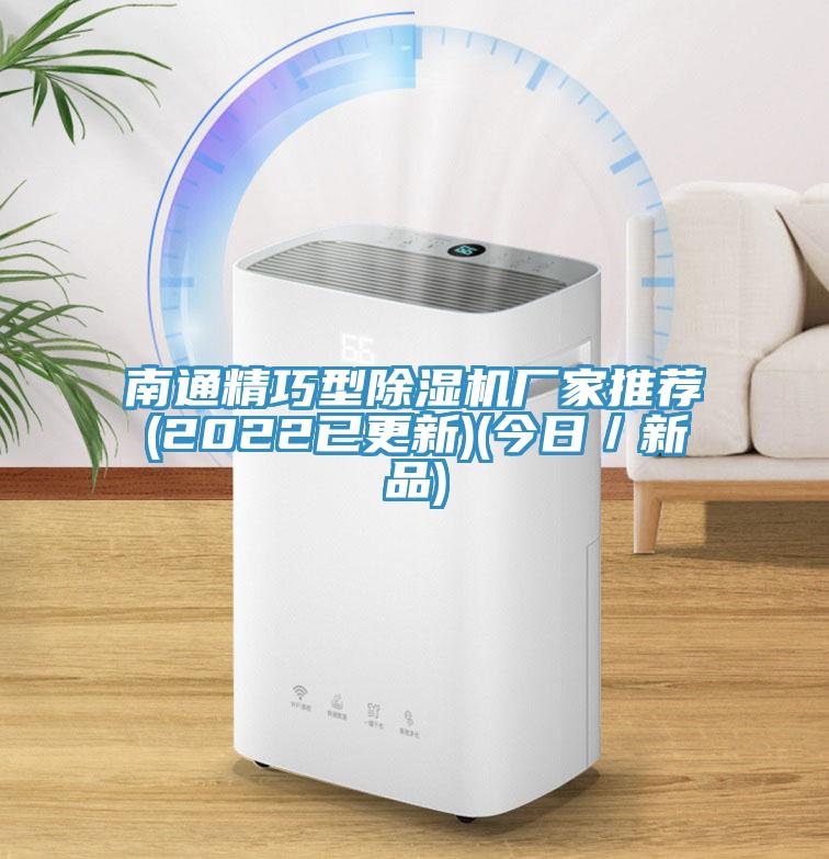 南通精巧型除濕機廠家推薦(2022已更新)(今日/新品)
