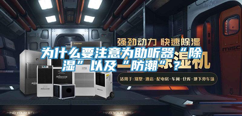 為什么要注意為助聽器“除濕”以及“防潮”？