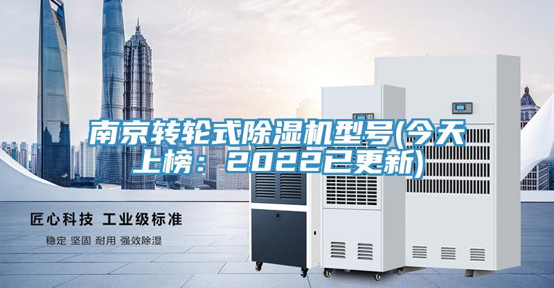 南京轉(zhuǎn)輪式除濕機(jī)型號(hào)(今天上榜:2022已更新)