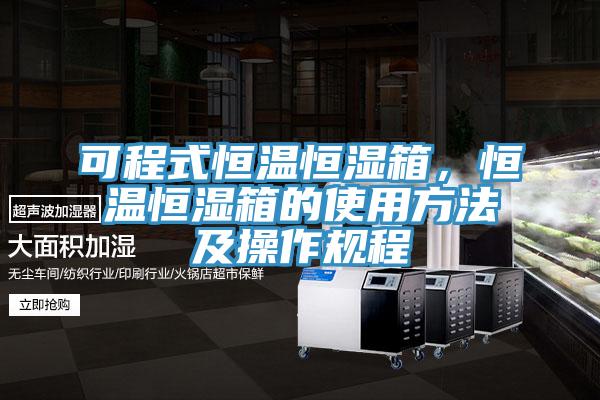 可程式恒溫恒濕箱，恒溫恒濕箱的使用方法及操作規程