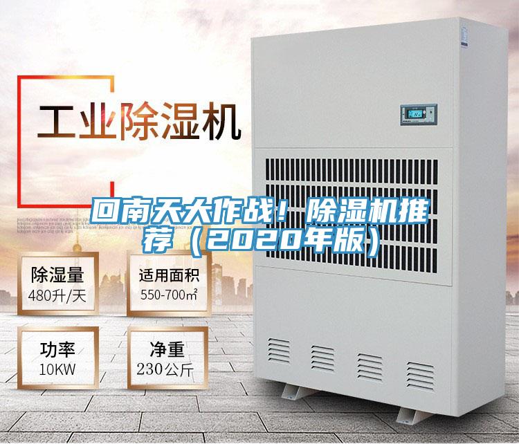 回南天大作戰!除濕機推薦(2020年版)