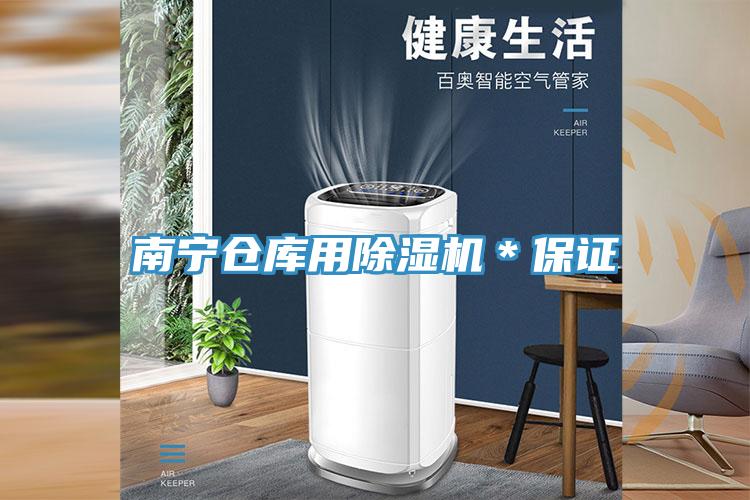南寧倉庫用除濕機*保證