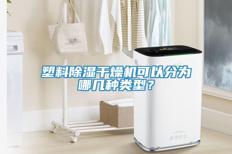 塑料除濕干燥機可以分為哪幾種類型？