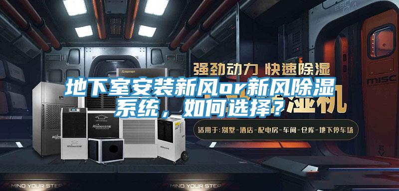 地下室安裝新風or新風除濕系統,如何選擇?