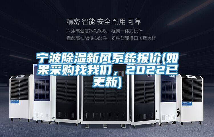 寧波除濕新風系統(tǒng)報價(如果采購找我們,2022已更新)