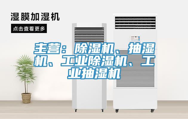 主營：除濕機、抽濕機、工業除濕機、工業抽濕機